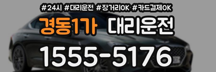 경동1가 대리운전