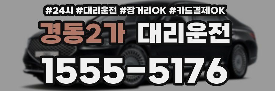 경동2가 대리운전