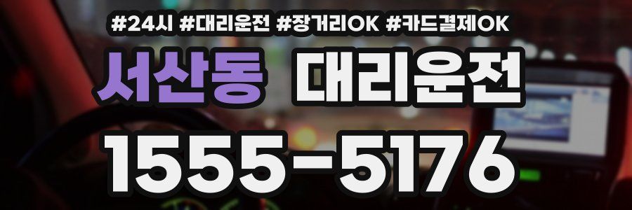서산동 대리운전
