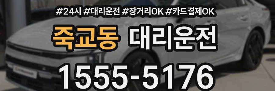 죽교동 대리운전