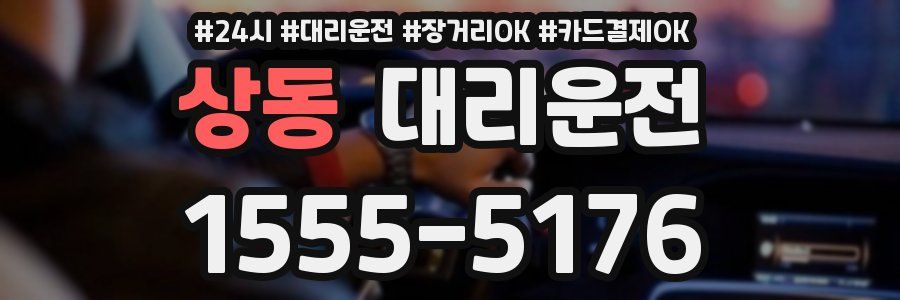 상동 대리운전