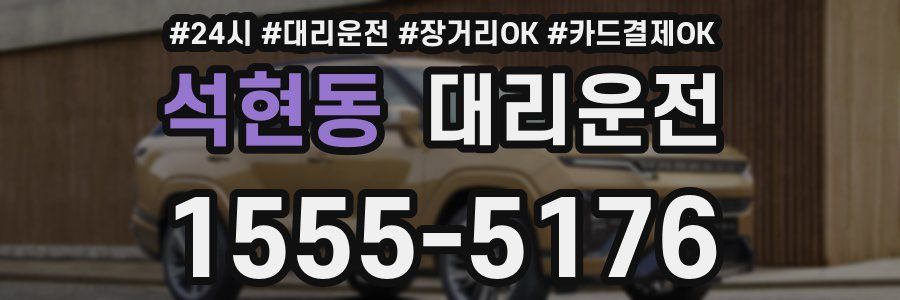 석현동 대리운전