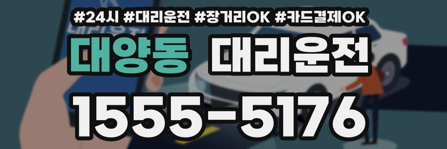 대양동 대리운전