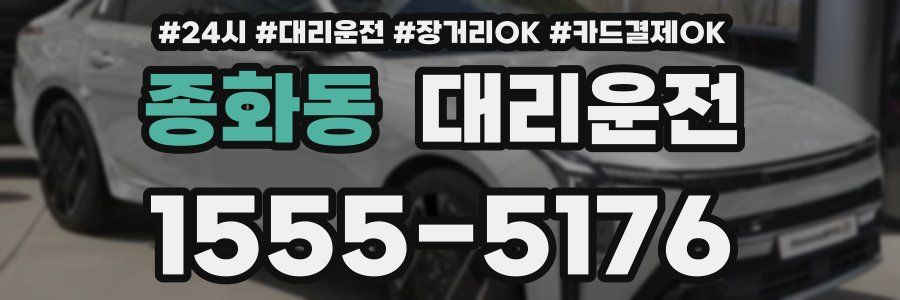 종화동 대리운전