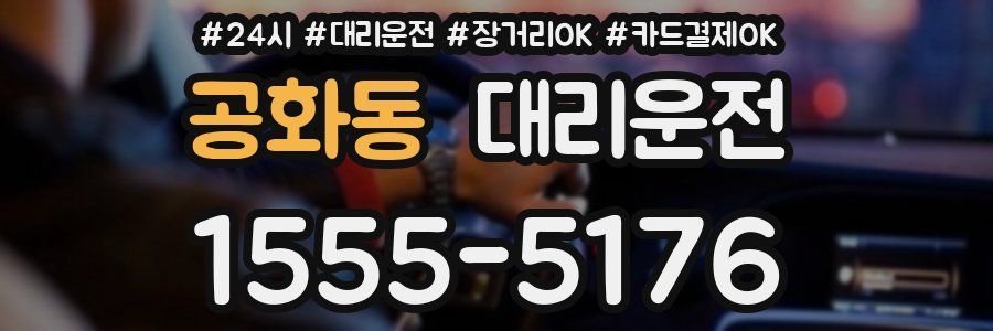 공화동 대리운전