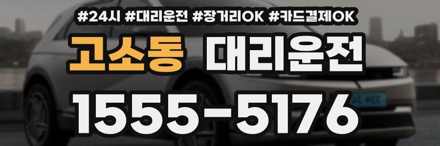 고소동 대리운전