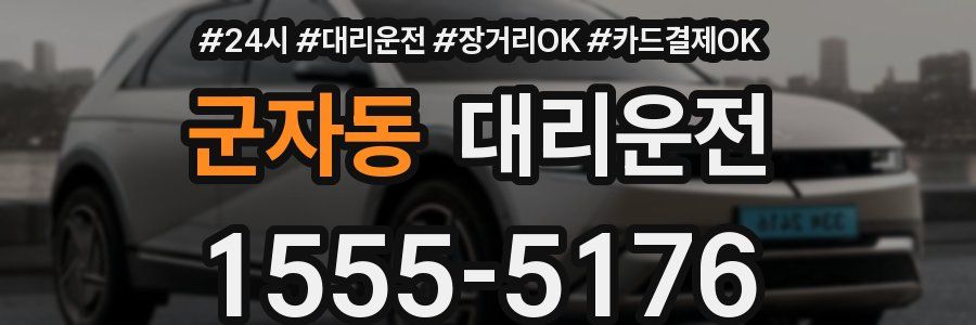 군자동 대리운전