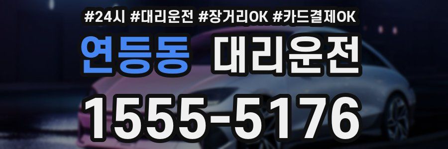 연등동 대리운전