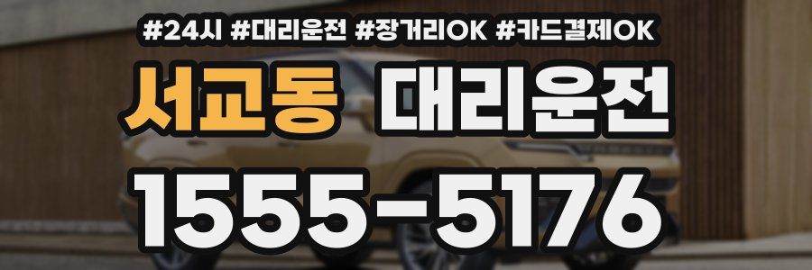 서교동 대리운전