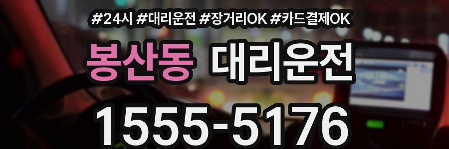 봉산동 대리운전
