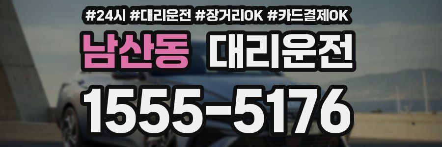 남산동 대리운전