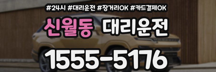 신월동 대리운전