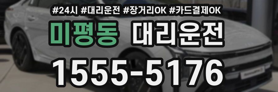 미평동 대리운전