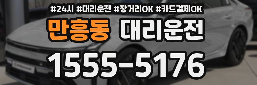 만흥동 대리운전