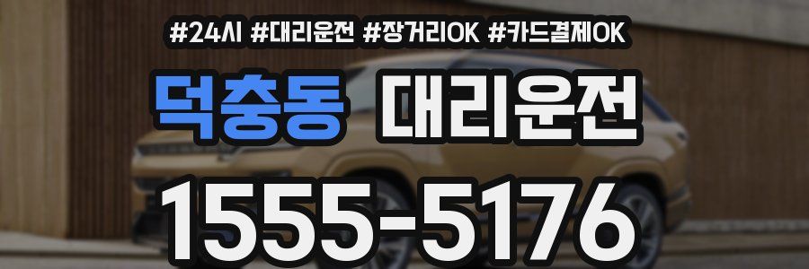 덕충동 대리운전