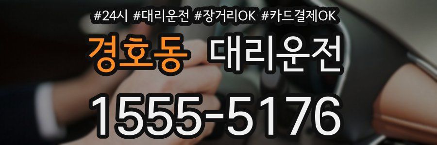 경호동 대리운전