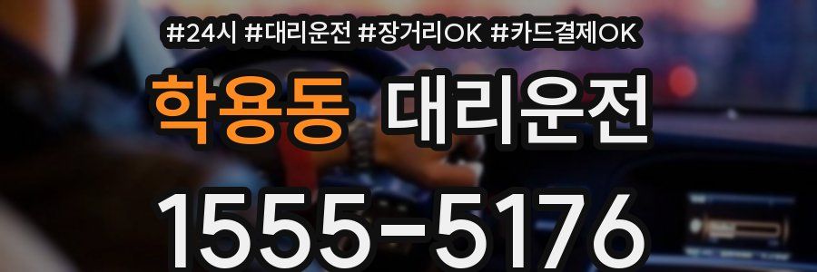 학용동 대리운전