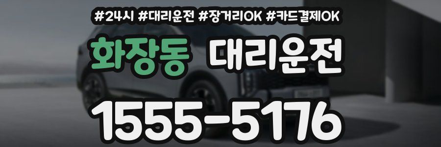 화장동 대리운전