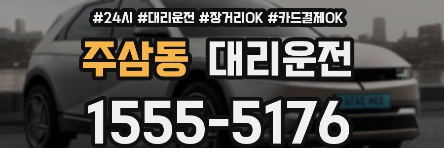 주삼동 대리운전