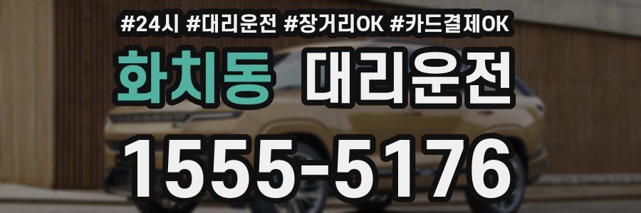 화치동 대리운전