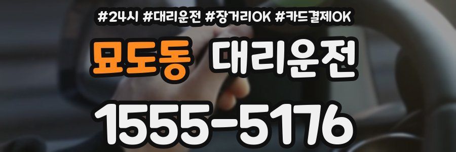 묘도동 대리운전