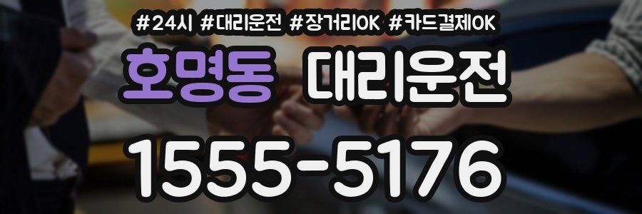 호명동 대리운전