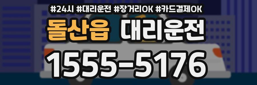 돌산읍 대리운전