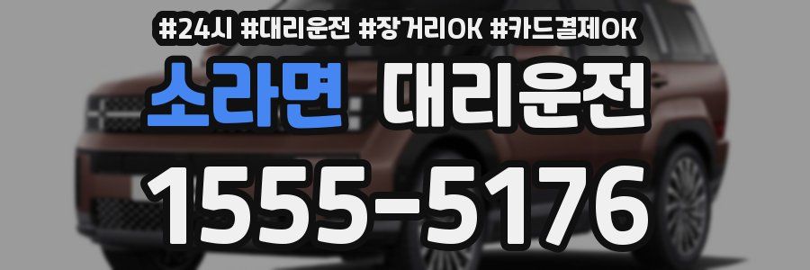 소라면 대리운전