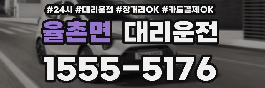 율촌면 대리운전