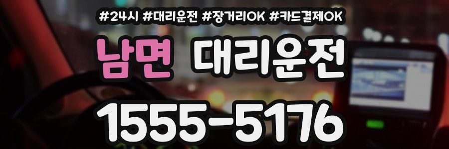 남면 대리운전
