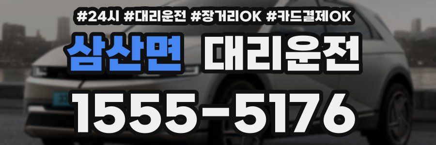 삼산면 대리운전