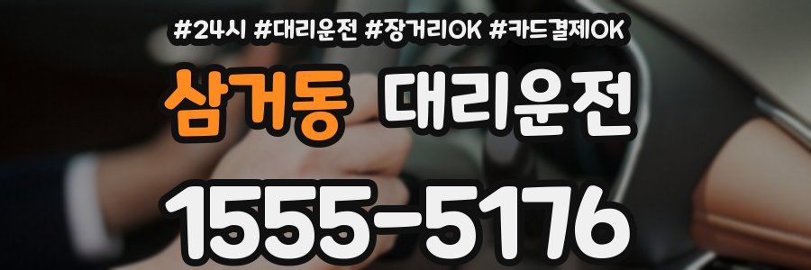 삼거동 대리운전