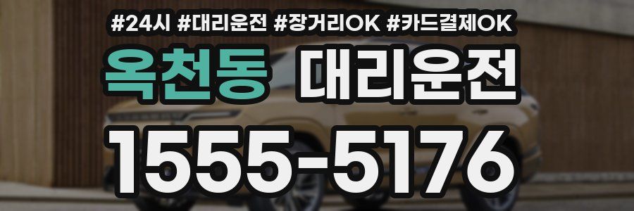 옥천동 대리운전