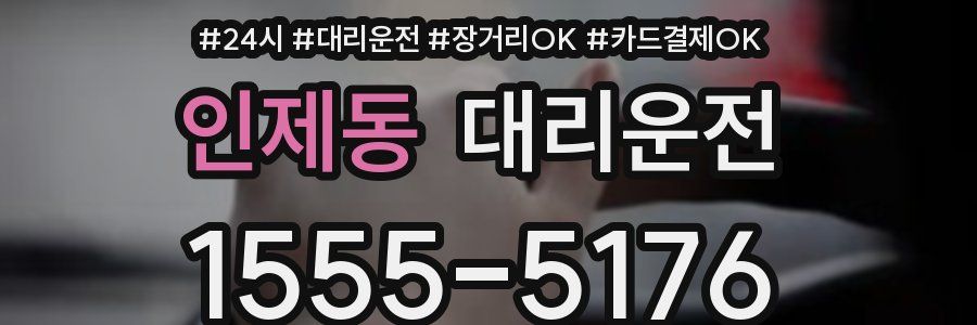인제동 대리운전