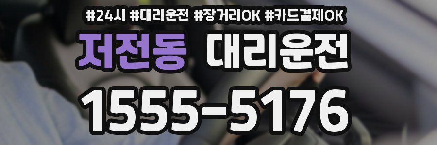 저전동 대리운전