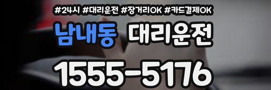 남내동 대리운전