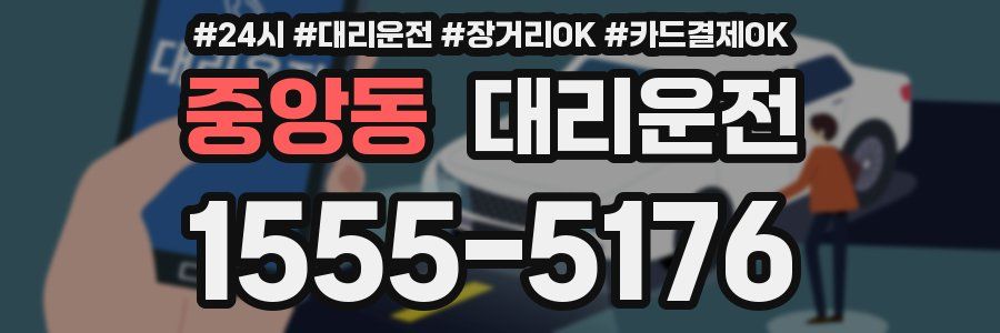 중앙동 대리운전