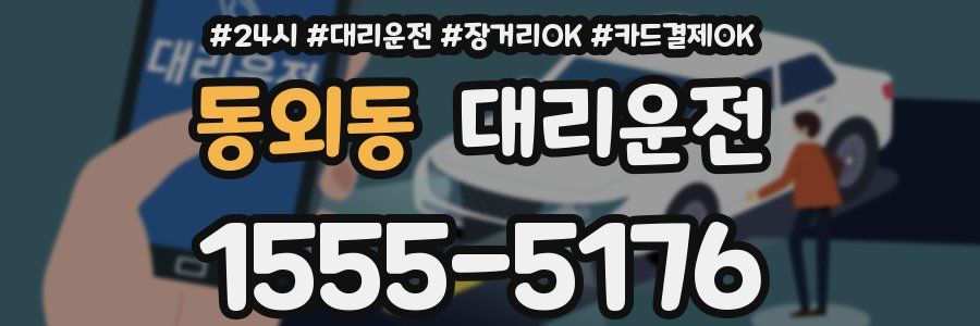 동외동 대리운전