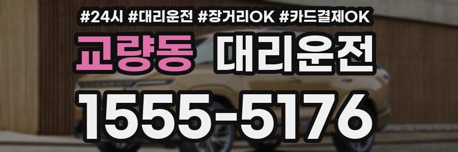 교량동 대리운전