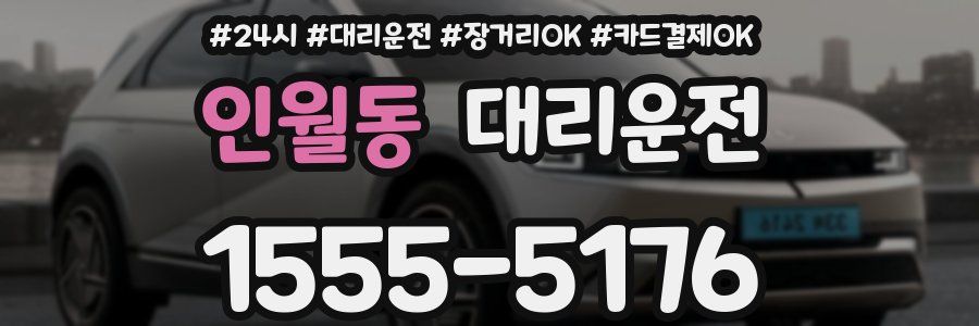 인월동 대리운전