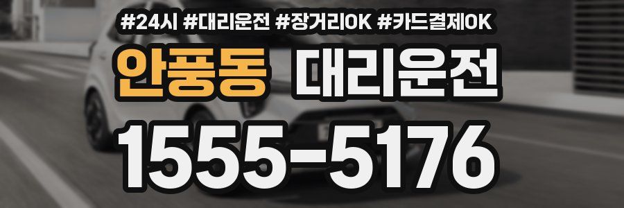 안풍동 대리운전