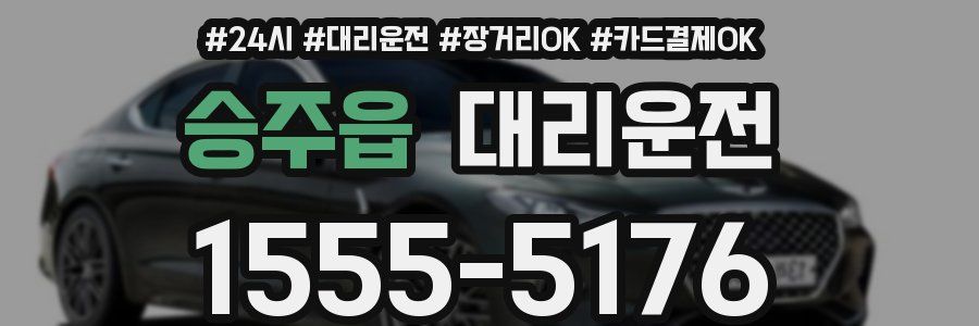 승주읍 대리운전