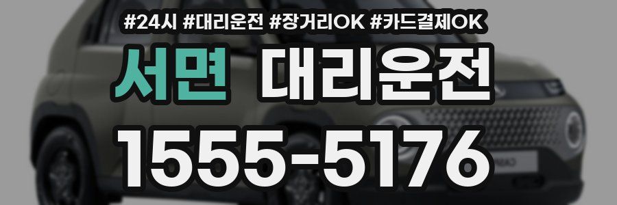 서면 대리운전