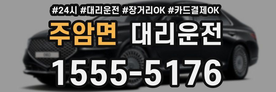 주암면 대리운전