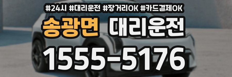 송광면 대리운전