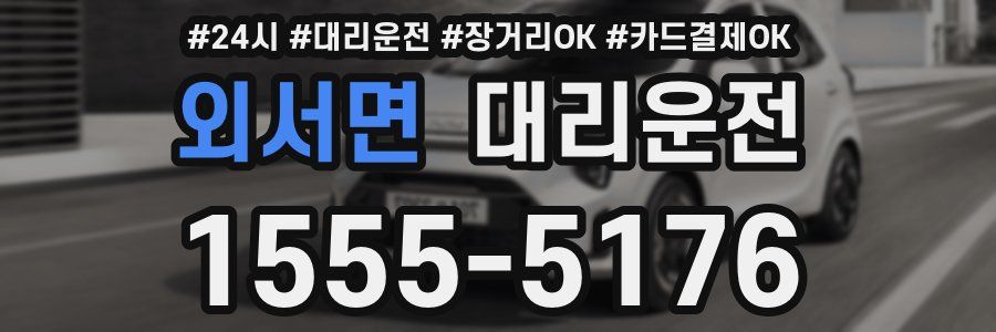 외서면 대리운전