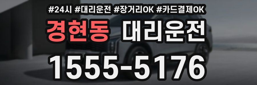 경현동 대리운전