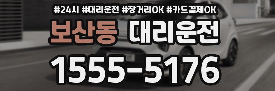 보산동 대리운전