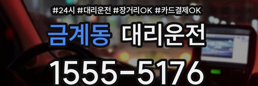 금계동 대리운전