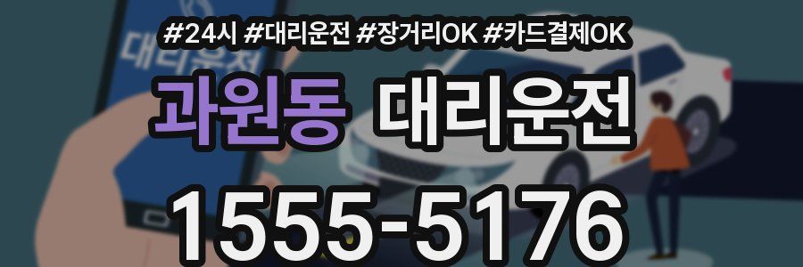 과원동 대리운전